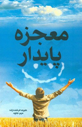 معجزه‌ی پایدار