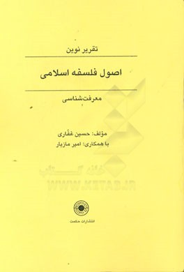 معرفت‌شناسی در فلسفه اسلامی