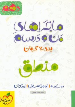 منطق - پایه دهم