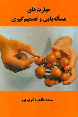 مهارت‌های مساله‌یابی و تصمیم‌گیری