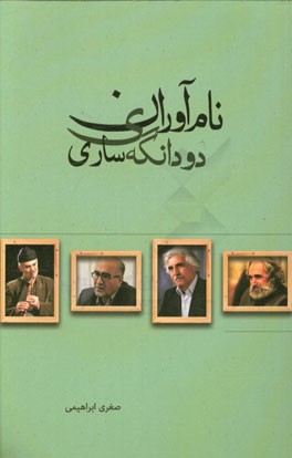 نام‌آوران دودانگه‌ی ساری