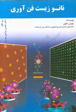 نانوزیست فن‌آوری