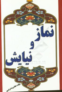نماز و نیایش