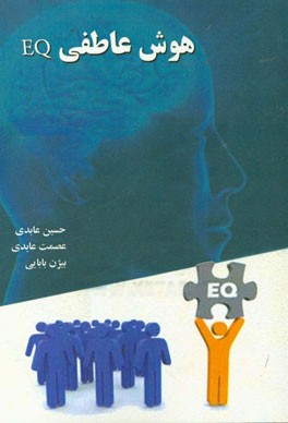 هوش عاطفی EQ