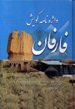 واژه‌نامه گویش فارفان