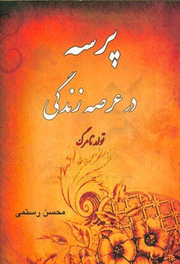 پرسه در عرصه زندگی: تولد تا مرگ