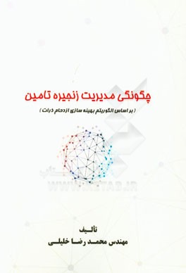 چگونگی مدیریت زنجیره تامین (بر اساس الگوریتم بهینه‌سازی ازدحام ذرات)