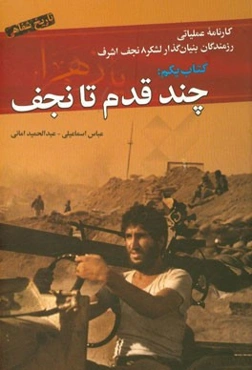 کارنامه عملیاتی رزمندگان لشکر 8 نجف اشرف: چند قدم تا نجف: روایت شفاهی رزمندگان بنیان‌گذار لشکر 8 نجف اشرف در جبهه‌های: جهادسازندگی، ...