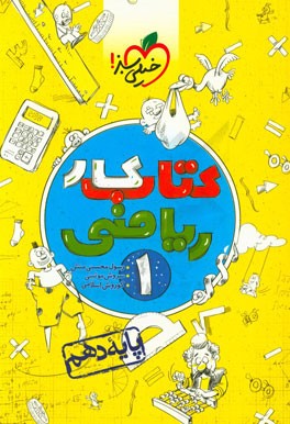 کتاب کار ریاضی 1 - پایه دهم