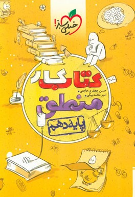 کتاب کار منطق - پایه دهم