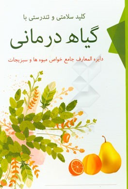 کلید سلامتی و تندرستی با گیاه درمانی