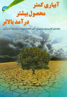 آبیاری کمتر، محصول بیشتر، درآمد بالاتر (راهنمای کاربردی مدیری آبی باغات میوه در شرایط کم‌آبی)