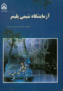 آزمایشگاه شیمی پلیمر