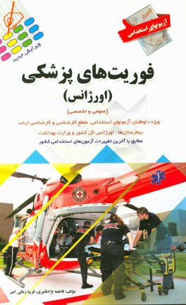 آزمون‌های استخدامی فوریت‌های پزشکی (اورژانس)