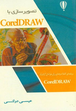 آموزش Coreldraw