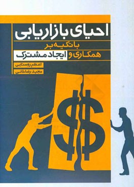 احیای بازاریابی با تکیه بر همکاری و ایجاد مشترک