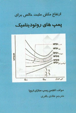 ارتفاع مکش مثبت خالص: برای پمپ‌های روتودینامیک