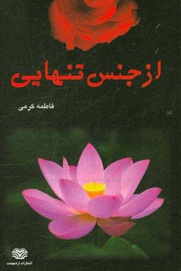 از جنس تنهایی