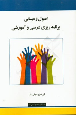 اصول و مبانی برنامه‌ریزی درسی و آموزشی