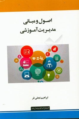 اصول و مبانی مدیریت آموزشی