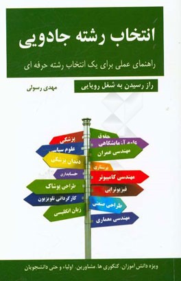 انتخاب رشته جادویی (ویژه دانش‌آموزان دوره متوسطه، کنکوری‌ها، مشاورین مدرسه، اولیا و حتی دانشجویان): راز رسیدن به شغل رویایی