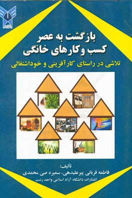 بازگشت به عصر کسب و کارهای خانگی: تلاشی در راستای کارآفرینی و خوداشتغالی