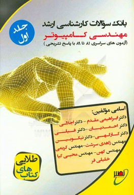 بانک سوالات کارشناسی ارشد مهندسی کامپیوتر (آزمون‌های سراسری 81 تا 89 همراه با پاسخ تشریحی)