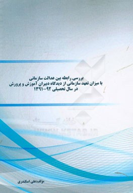 بررسی رابطه بین عدالت سازمانی با میزان تعهد سازمانی از دیدگاه دبیران آموزش و پرورش در سال تحصیلی 92 - 1391