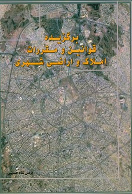 برگزیده قوانین و مقررات املاک و اراضی شهری