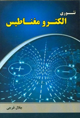 تئوری الکترومغناطیس