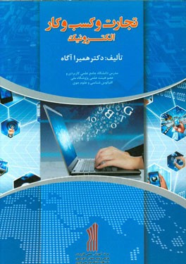 تجارت و کسب و کار الکترونیک