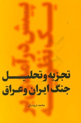 تجزیه و تحلیل جنگ ایران و عراق: پیش‌درآمدی بر یک نظریه