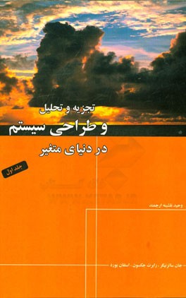 تجزیه و تحلیل و طراحی سیستم در دنیای متغیر
