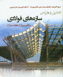 تحلیل و طراحی سازه‌های فولادی با تاکید بر روش حالات حدی: اصول طراحی به همراه مثال‌های کاربردی