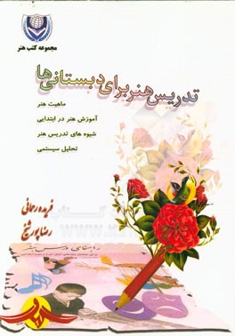 تدریس هنر برای دبستانی‌ها: ماهیت هنر، آموزش هنر در ابتدایی، شیوه‌های تدریس هنر، تحلیل سیستمی