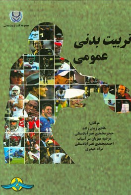 تربیت‌ بدنی عمومی