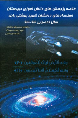 خلاصه‌ی پژوهش‌های دانش‌آموزان سال تحصیلی 94 - 93: دبیرستان استعدادهای درخشان شهید بهشتی بابل - دوره دوم متوسطه