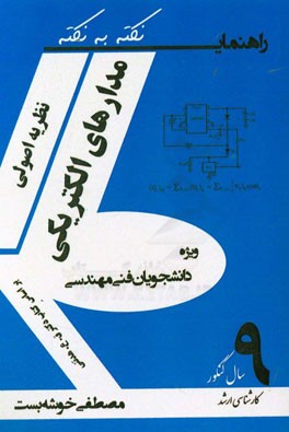 درس‌نامه نظریه اصولی مدارهای الکتریکی (خطی و غیرخطی) بر اساس کتاب ق. ع. هدتنی