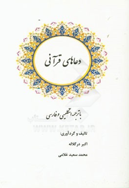 دعاهای قرآنی با ترجمه فارسی و انگلیسی