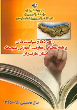 راهبردها و سیاست‌های برنامه عملیاتی معاونت آموزش متوسطه استان مازندران