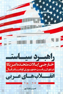 راهبرد سیاست خارجی ایالات متحده امریکا در دوران ریاست جمهوری اوباما در قبال انقلاب‌های عربی (2016 - 2008)