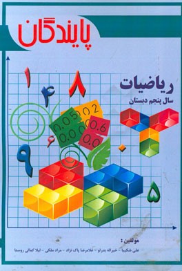 ریاضیات سال پنجم دبستان