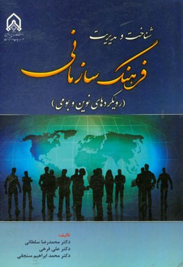 شناخت و مدیریت فرهنگ سازمانی (رویکردهای نوین و بومی)