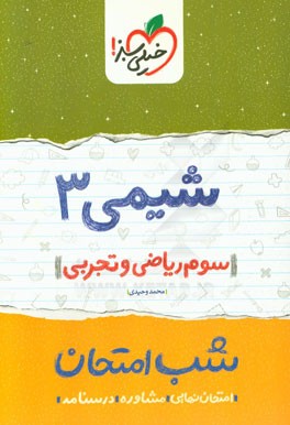 شیمی 3 شب امتحان (سوم ریاضی - تجربی)