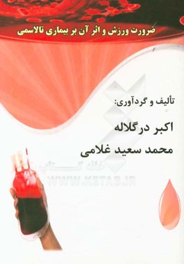 ضرورت ورزش و اثر آن بر بیماری تالاسمی