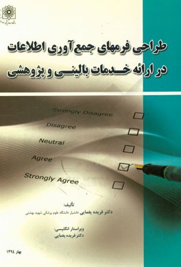 طراحی فرم‌های جمع‌آوری اطلاعات در ارائه خدمات بالینی و پژوهشی