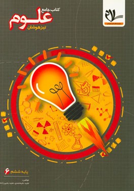 علوم ششم دبستان: درسنامه‌های جامع و توضیحات تکمیلی مفاهیم علوم، ...