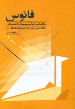 فانوس: 3916 سوال فارسی