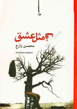 ف مثل عشق (مجموعه نمایشنامه)