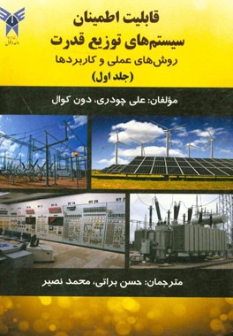 قابلیت اطمینان سیستم‌های توزیع قدرت: روش‌های عملی و کاربردها